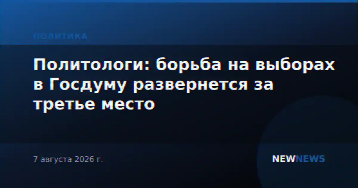 Политологи: борьба на выборах в Госдуму развернется за третье место