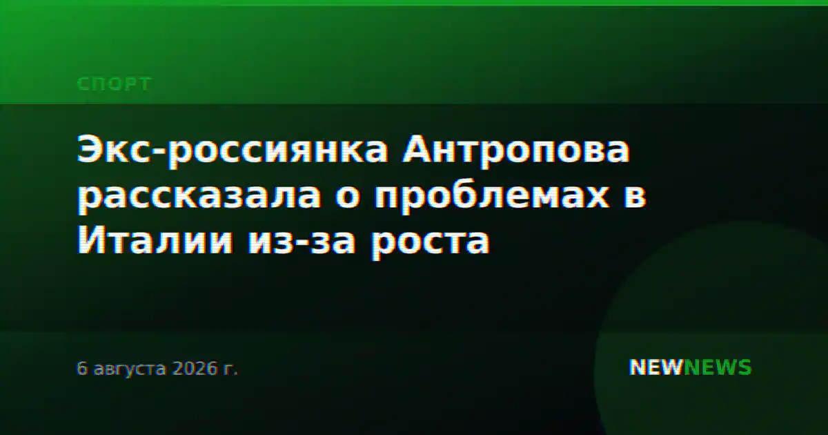 Экс-россиянка Антропова рассказала о проблемах в Италии из-за роста