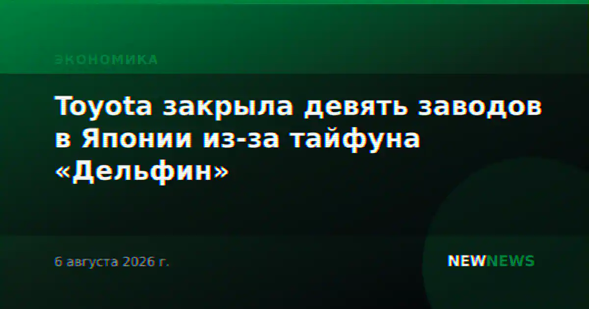 Toyota закрыла девять заводов в Японии из-за тайфуна «Дельфин»