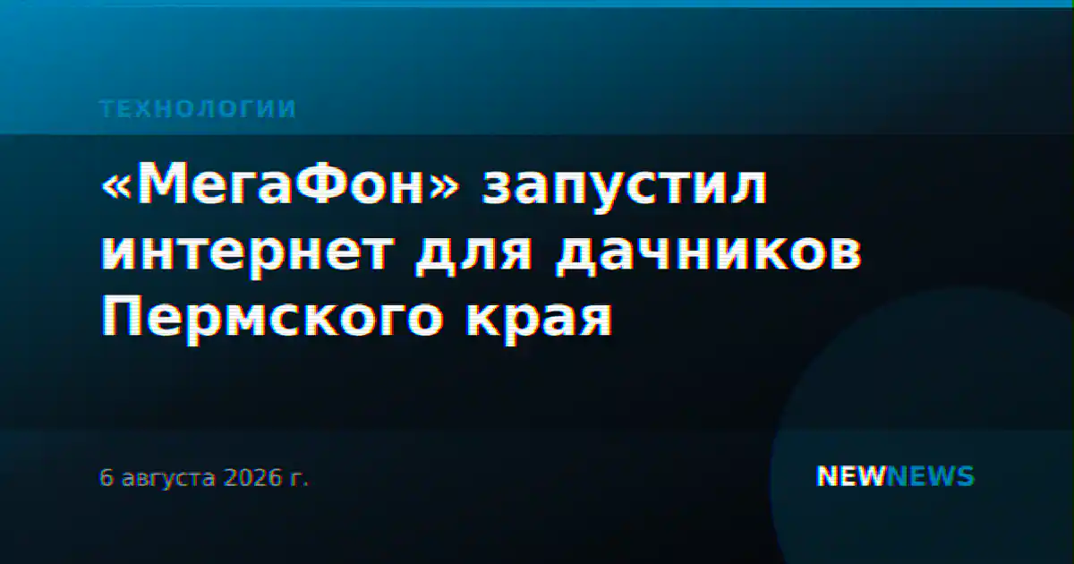 «МегаФон» запустил интернет для дачников Пермского края