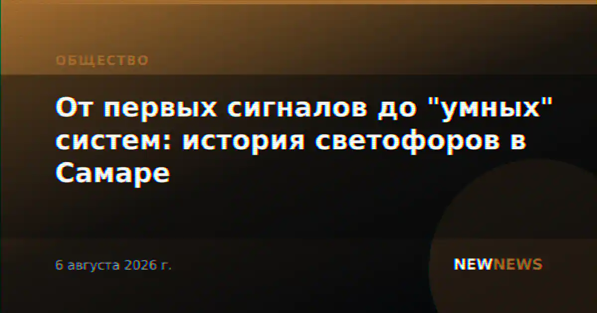 От первых сигналов до "умных" систем: история светофоров в Самаре
