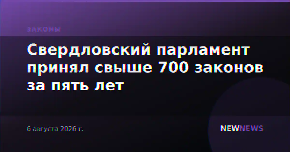 Свердловский парламент принял свыше 700 законов за пять лет