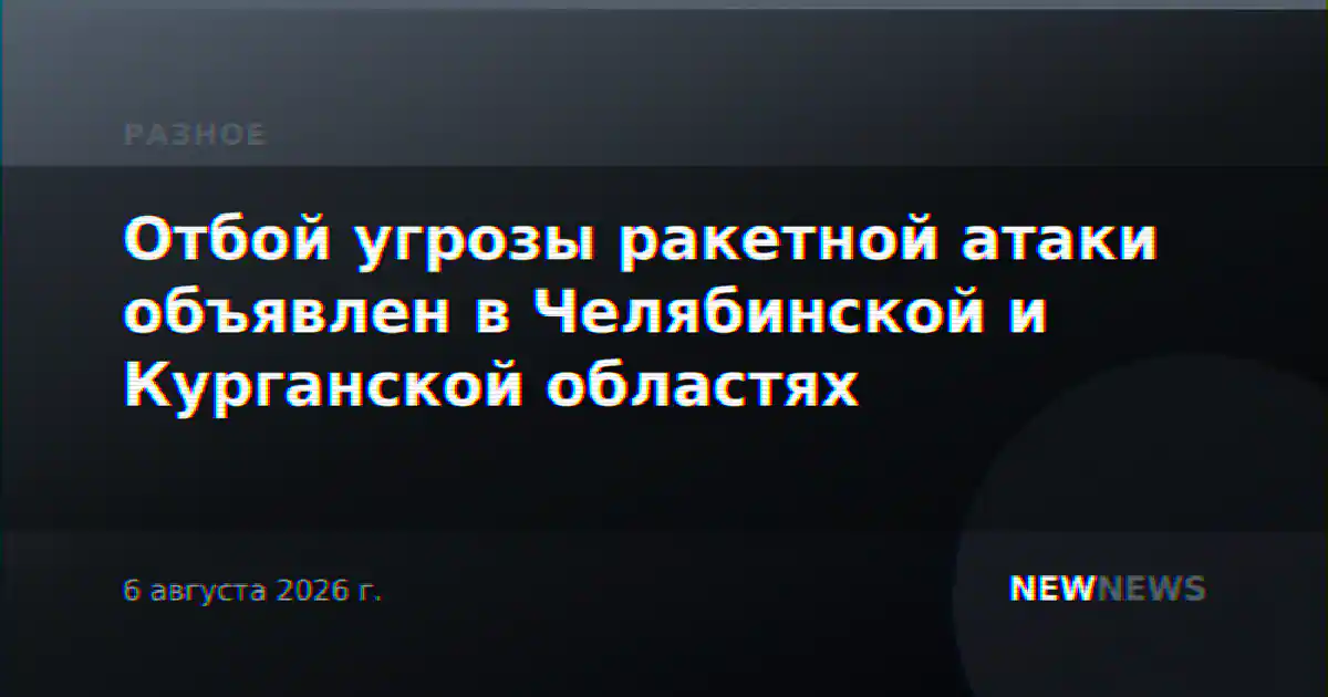 Отбой угрозы ракетной атаки объявлен в Челябинской и Курганской областях