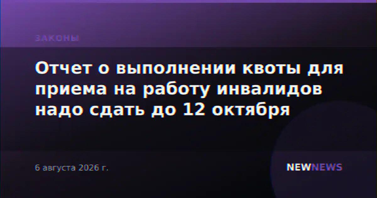 Отчет о выполнении квоты для приема на работу инвалидов надо сдать до 12 октября