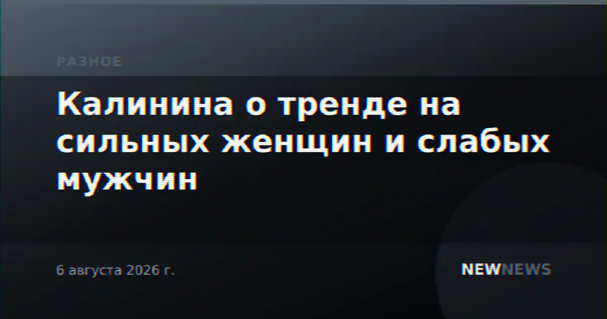 Калинина о тренде на сильных женщин и слабых мужчин