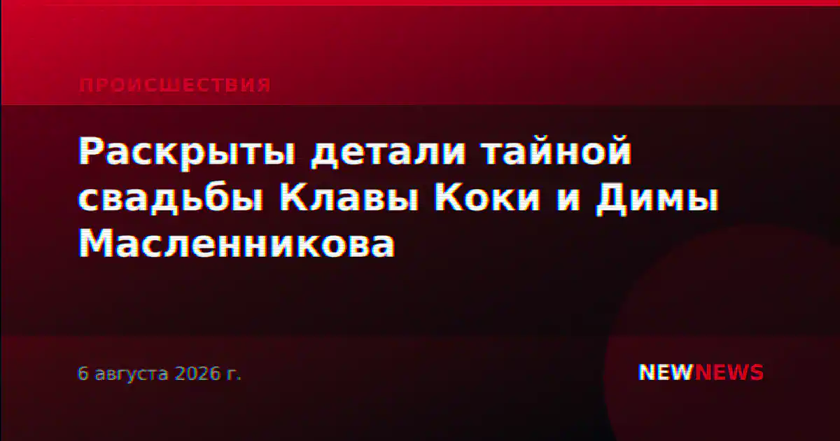 Раскрыты детали тайной свадьбы Клавы Коки и Димы Масленникова