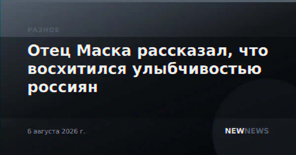 Отец Маска рассказал, что восхитился улыбчивостью россиян
