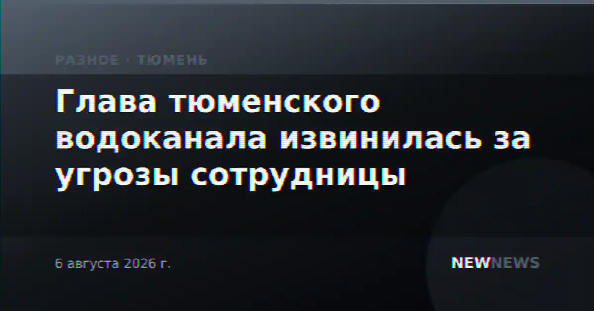 Глава тюменского водоканала извинилась за угрозы сотрудницы