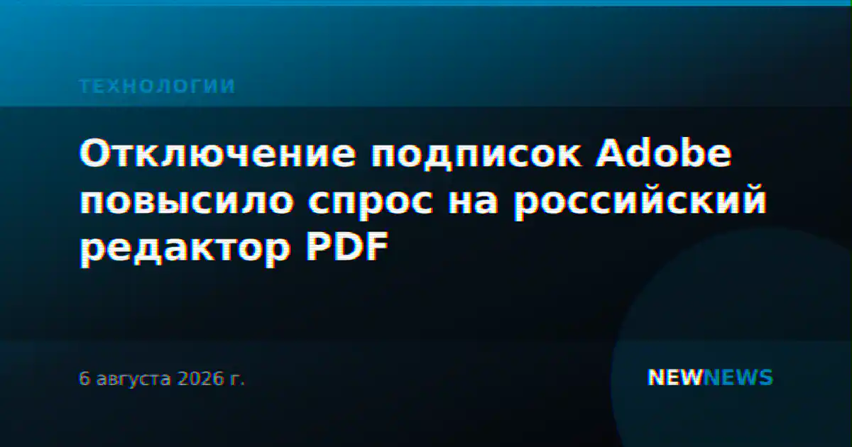 Отключение подписок Adobe повысило спрос на российский редактор PDF