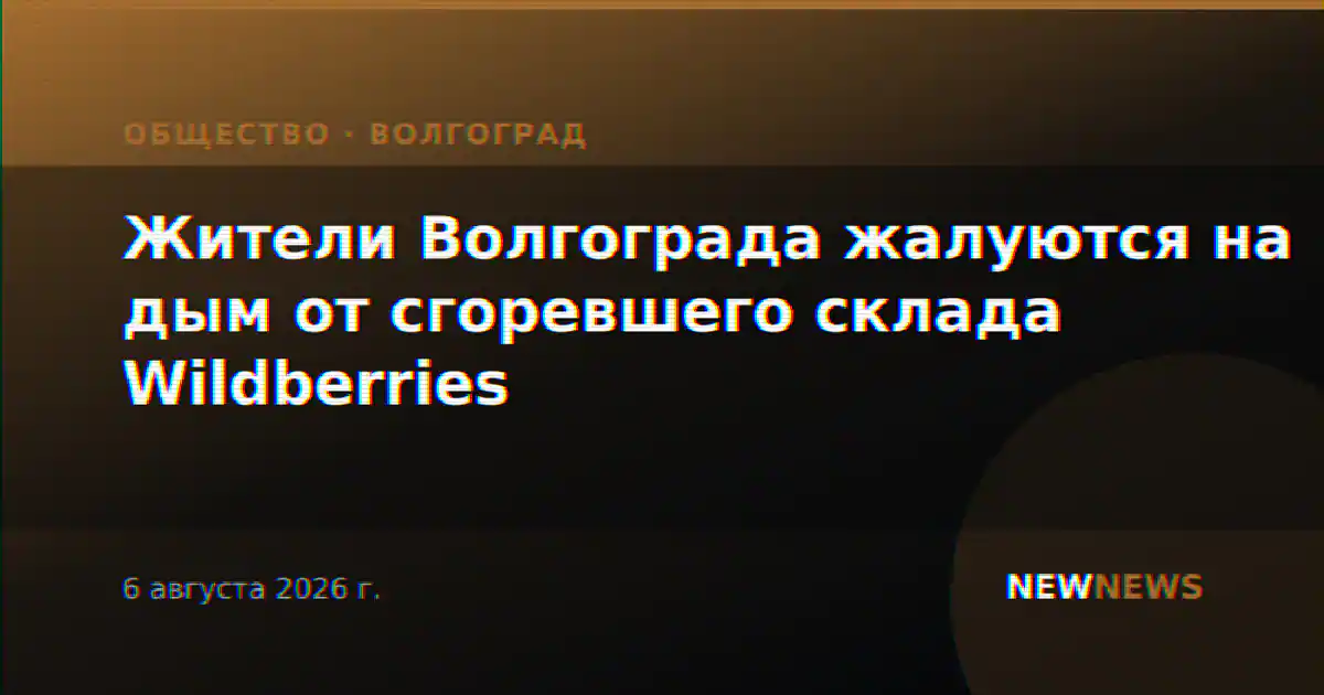 Жители Волгограда жалуются на дым от сгоревшего склада Wildberries