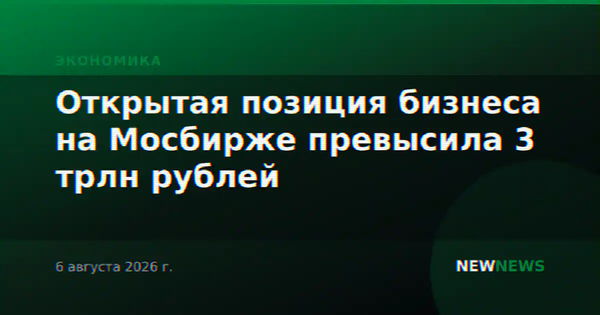 Открытая позиция бизнеса на Мосбирже превысила 3 трлн рублей