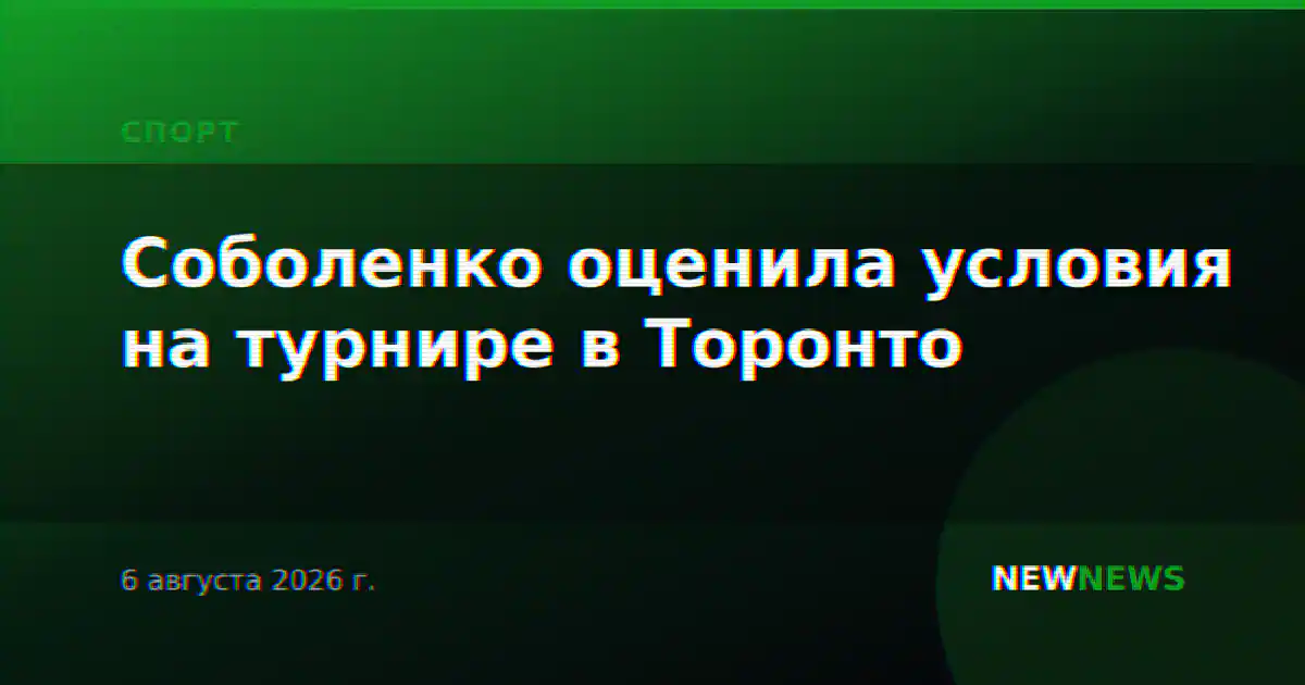 Соболенко оценила условия на турнире в Торонто