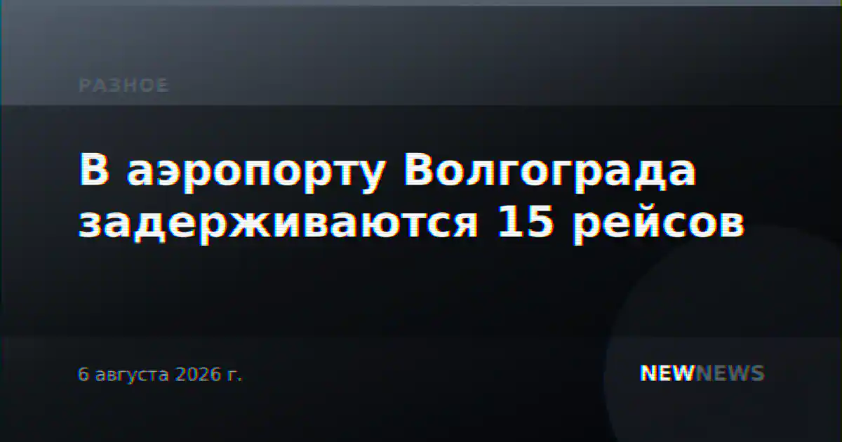 В аэропорту Волгограда задерживаются 15 рейсов