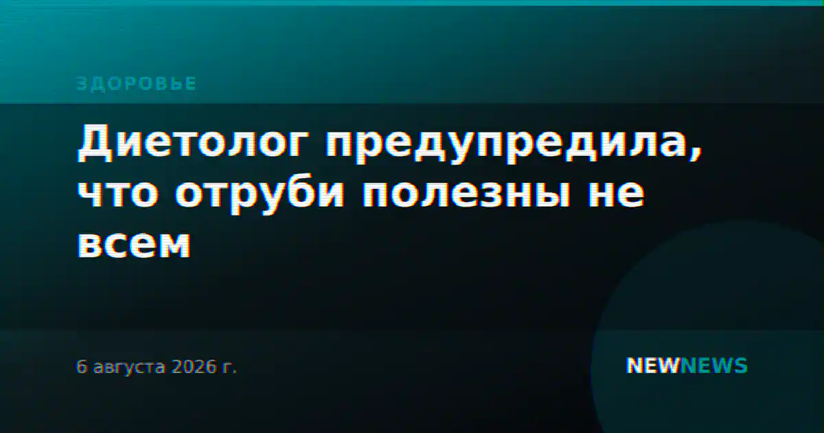 Диетолог предупредила, что отруби полезны не всем