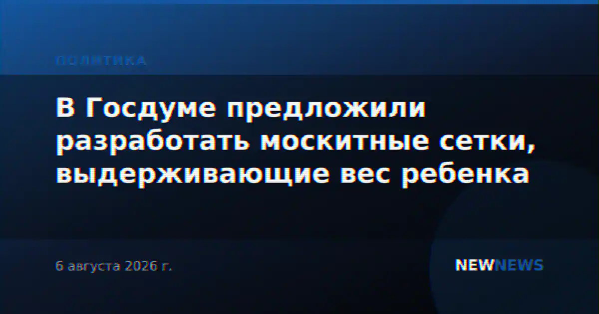 В Госдуме предложили разработать москитные сетки, выдерживающие вес ребенка