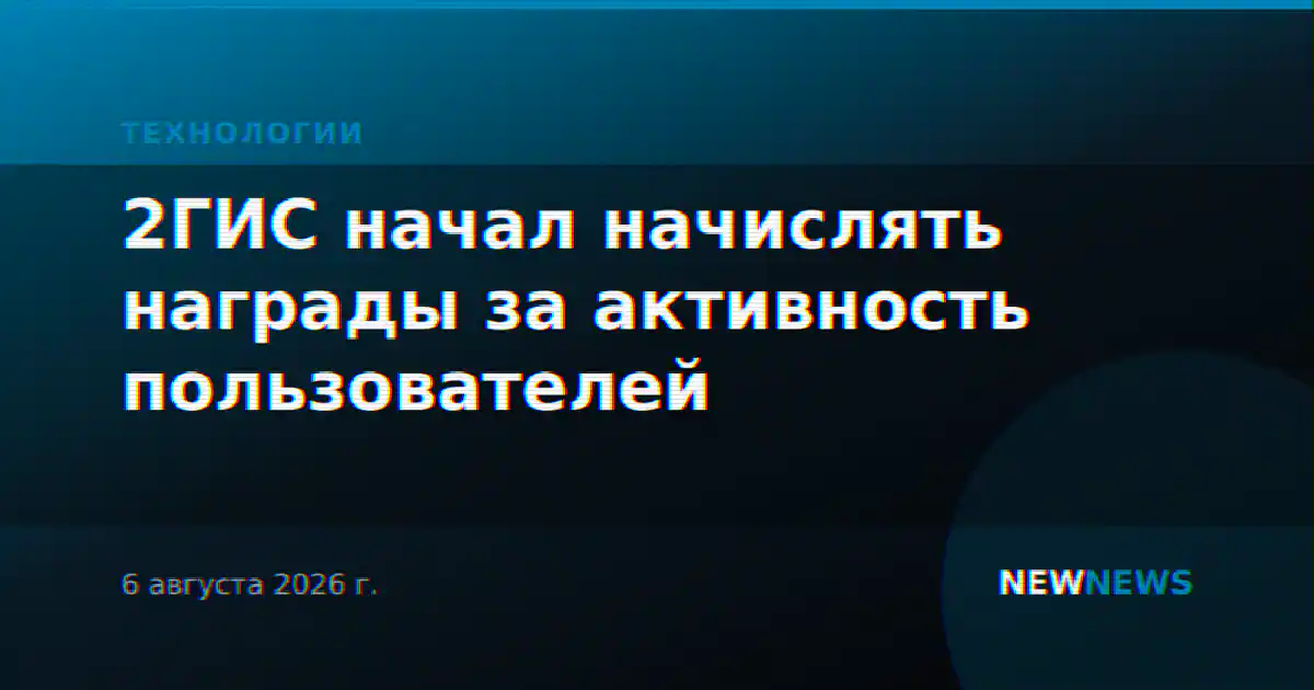 2ГИС начал начислять награды за активность пользователей