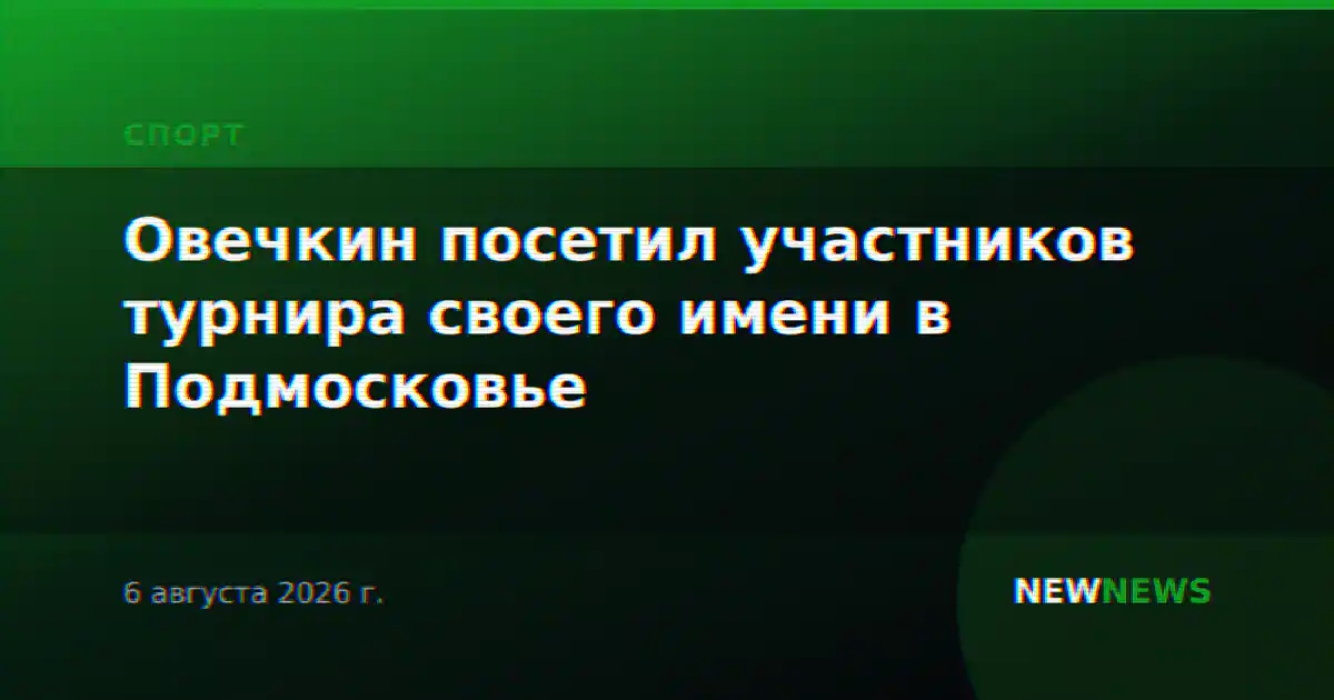 Овечкин посетил участников турнира своего имени в Подмосковье