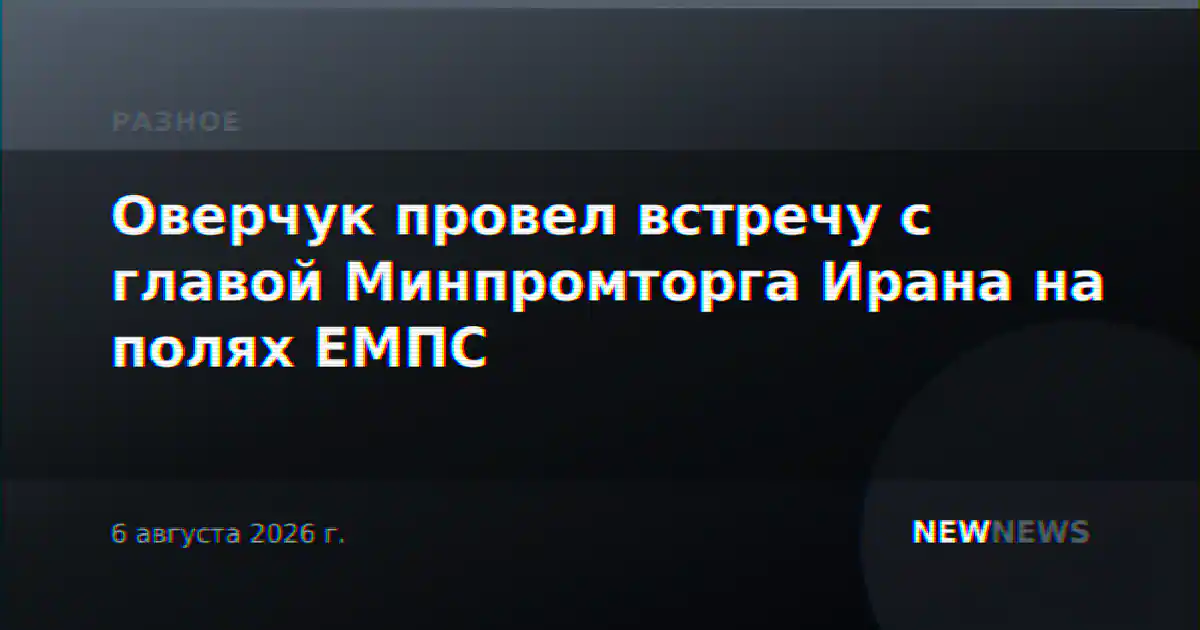 Оверчук провел встречу с главой Минпромторга Ирана на полях ЕМПС