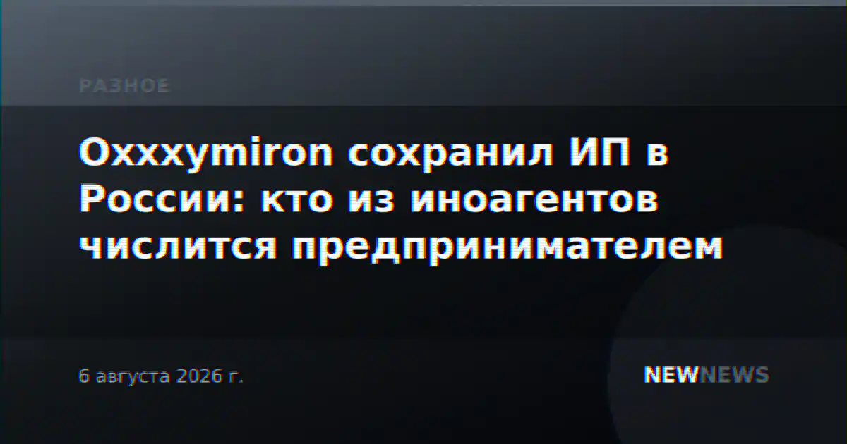 Oxxxymiron сохранил ИП в России: кто из иноагентов числится предпринимателем