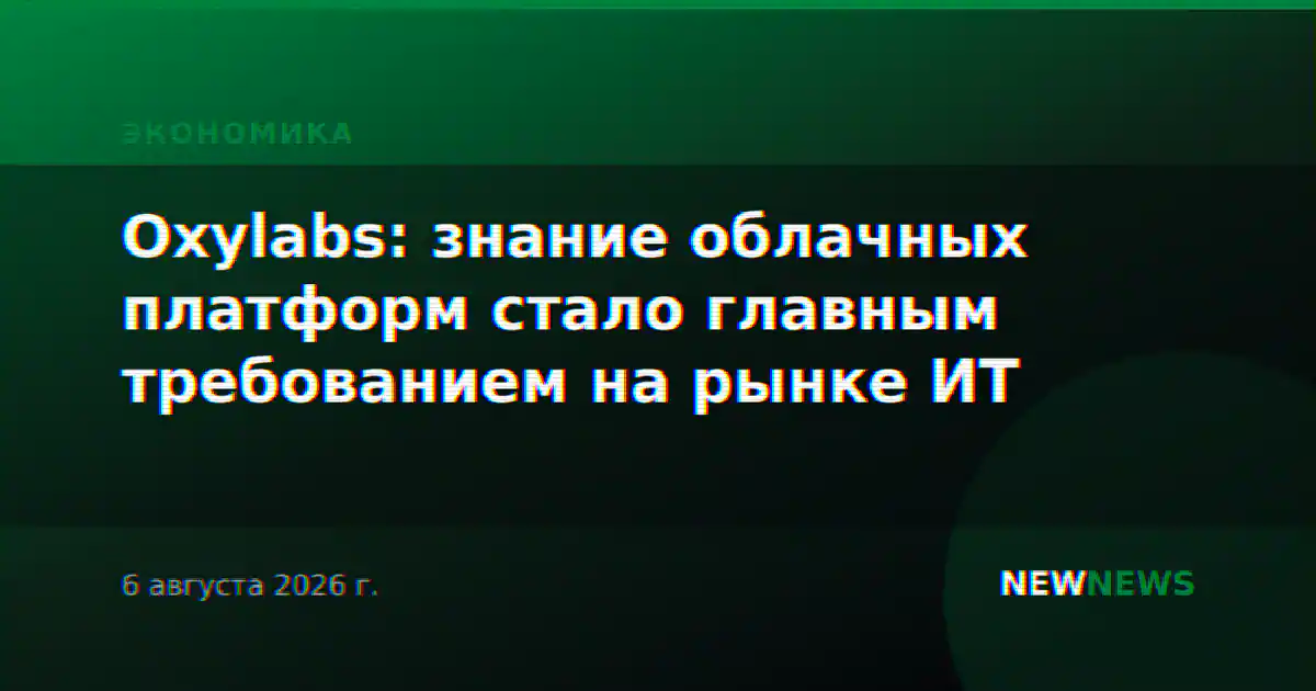 Oxylabs: знание облачных платформ стало главным требованием на рынке ИТ