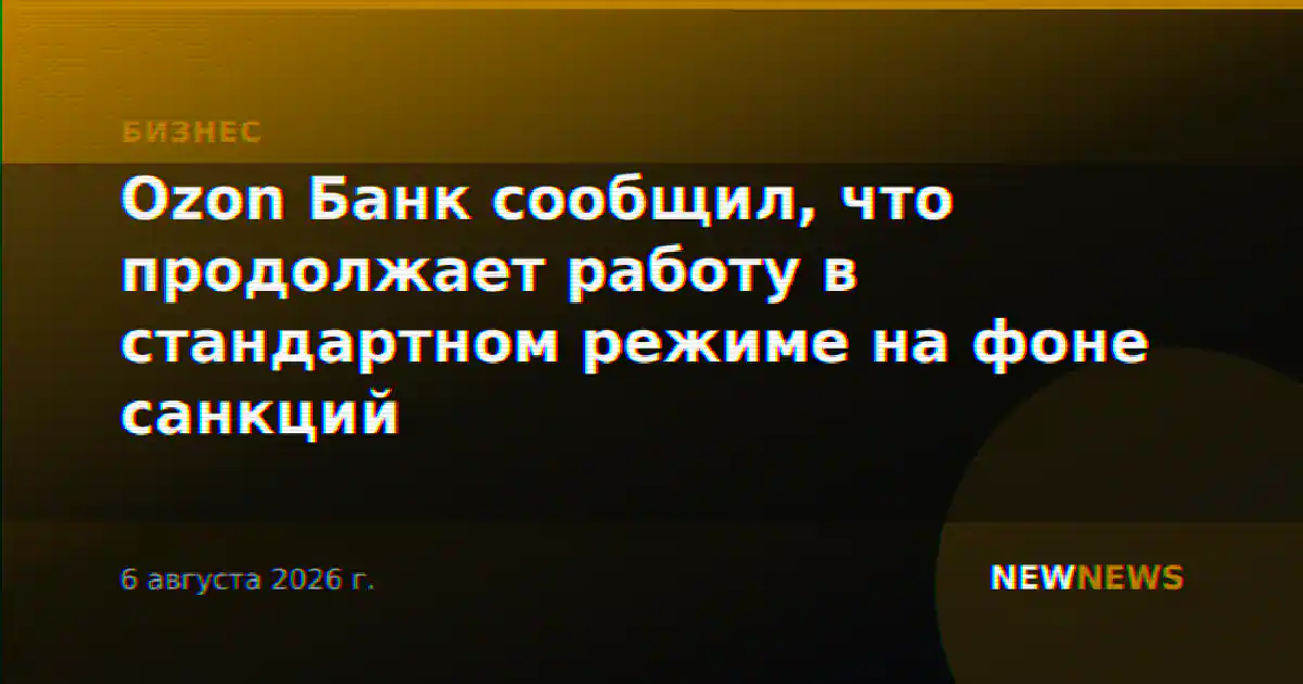 Ozon Банк сообщил, что продолжает работу в стандартном режиме на фоне санкций