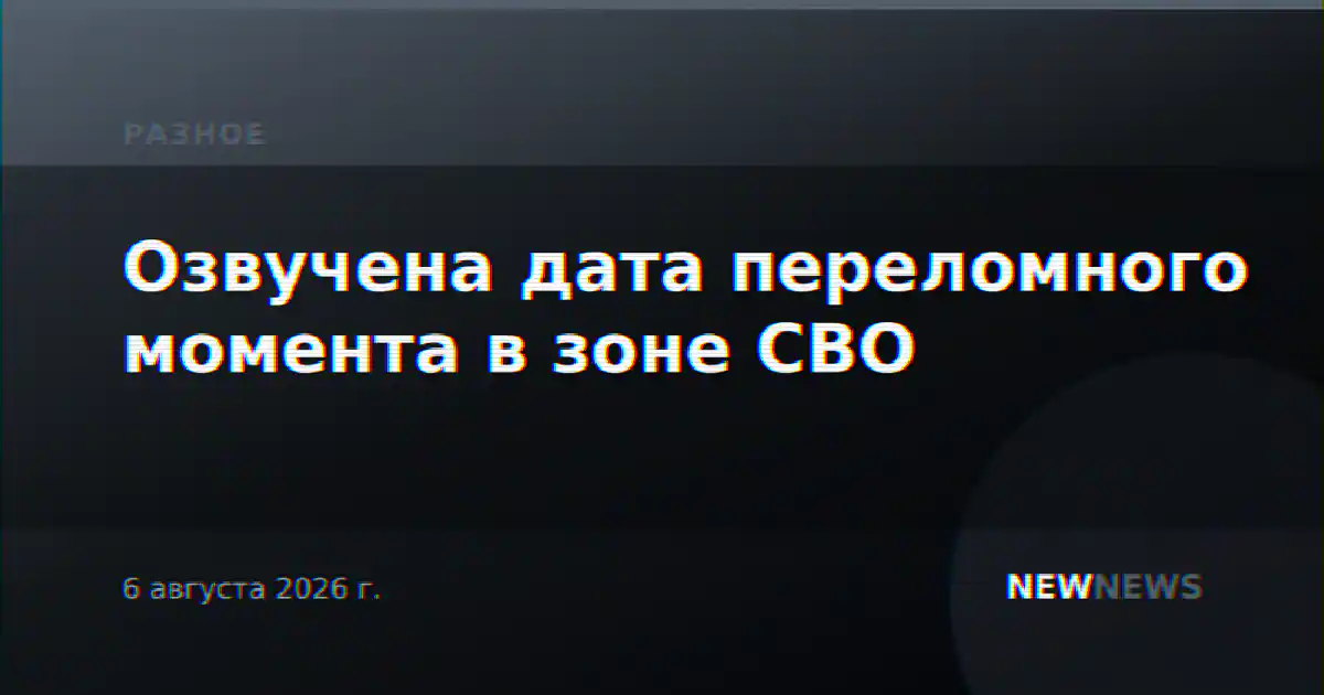 Озвучена дата переломного момента в зоне СВО