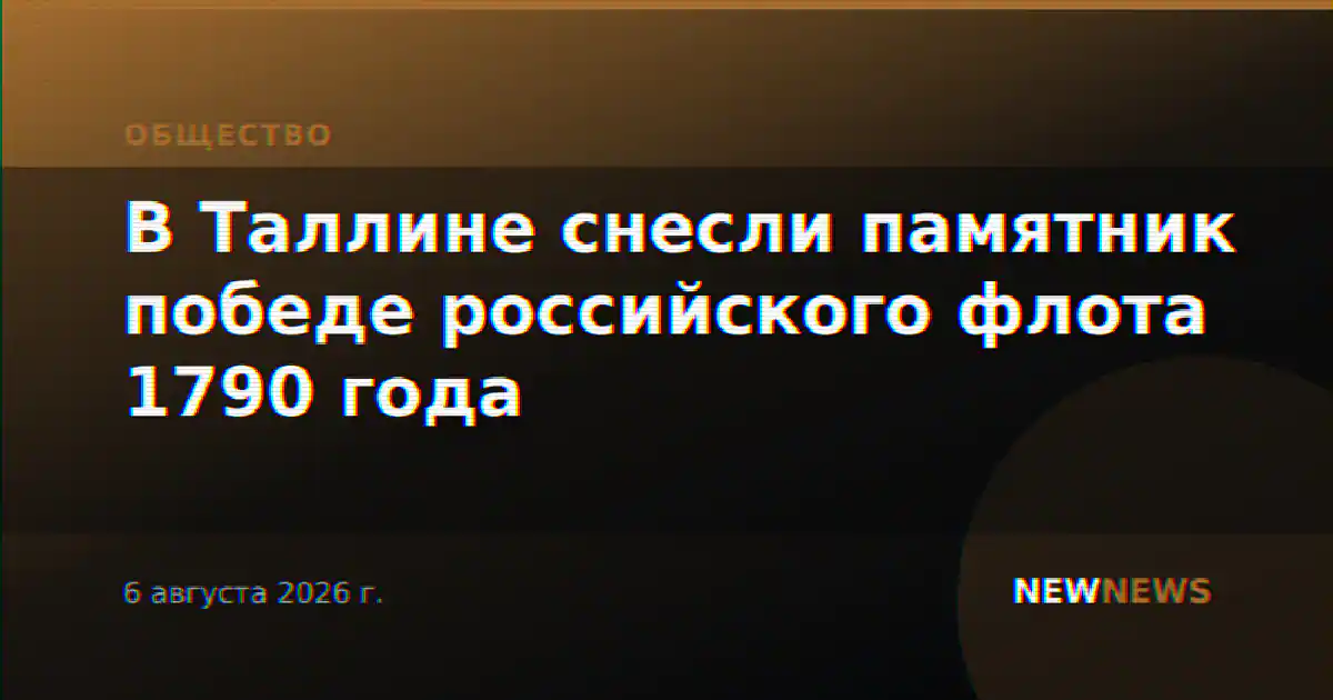 В Таллине снесли памятник победе российского флота 1790 года