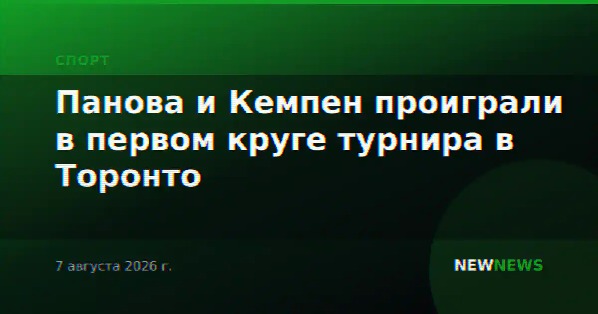 Панова и Кемпен проиграли в первом круге турнира в Торонто