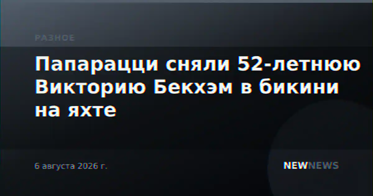 Папарацци сняли 52-летнюю Викторию Бекхэм в бикини на яхте