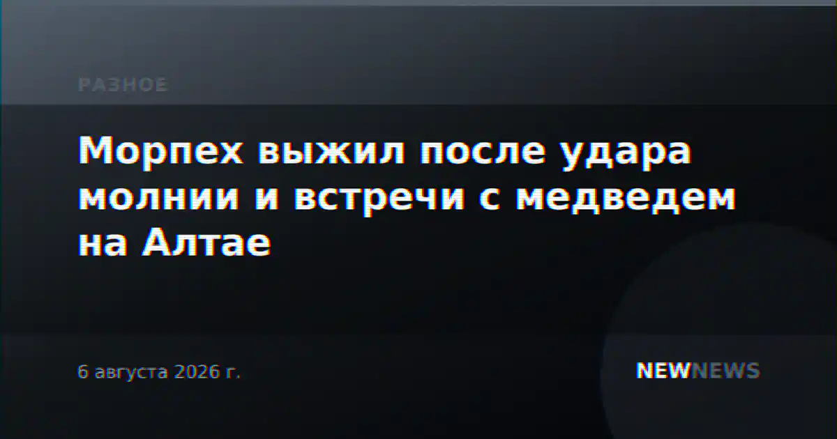 Морпех выжил после удара молнии и встречи с медведем на Алтае