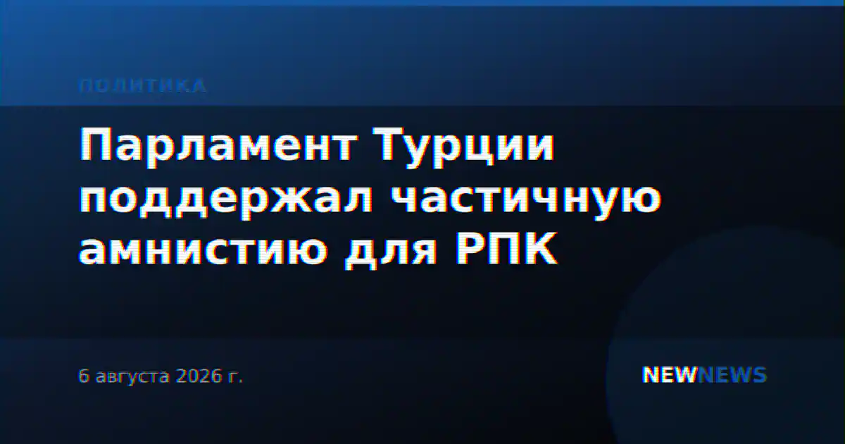 Парламент Турции поддержал частичную амнистию для РПК