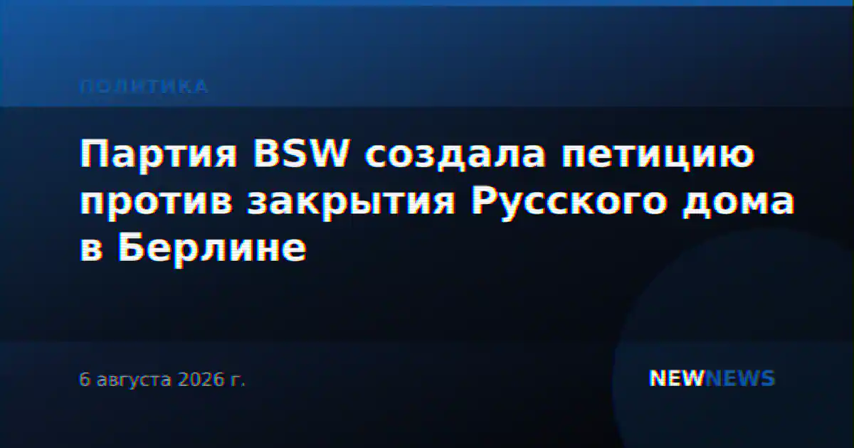 Партия BSW создала петицию против закрытия Русского дома в Берлине