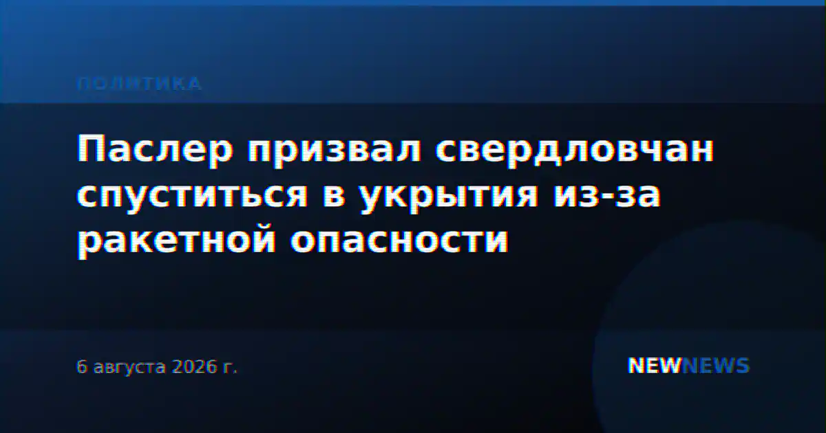 Паслер призвал свердловчан спуститься в укрытия из-за ракетной опасности