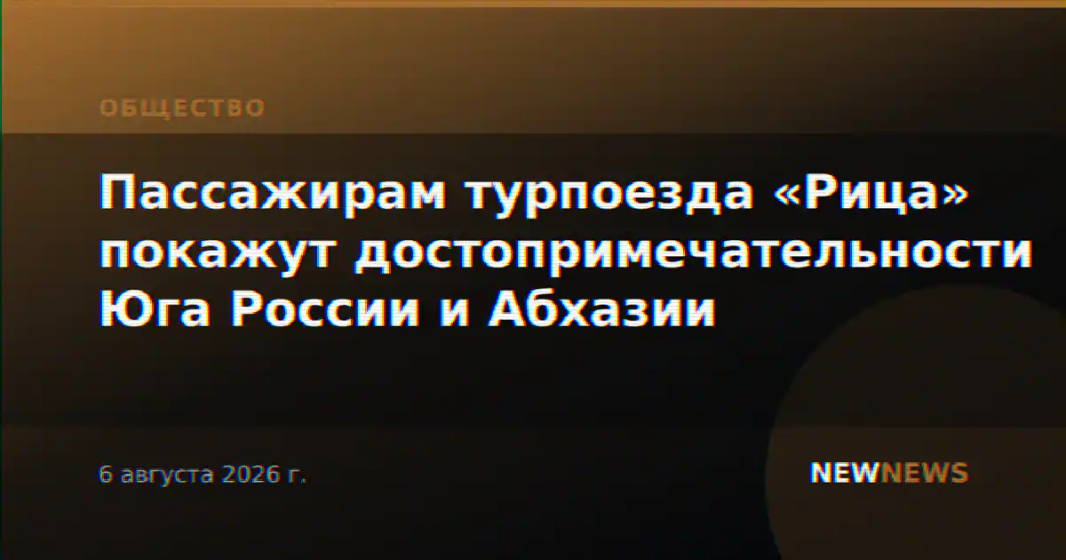 Пассажирам турпоезда «Рица» покажут достопримечательности Юга России и Абхазии