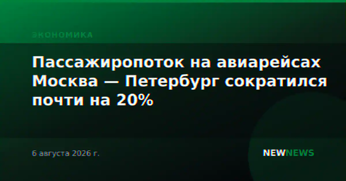 Пассажиропоток на авиарейсах Москва — Петербург сократился почти на 20%