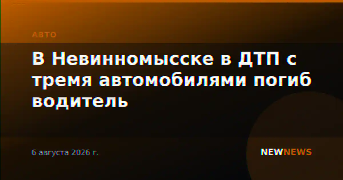 В Невинномысске в ДТП с тремя автомобилями погиб водитель