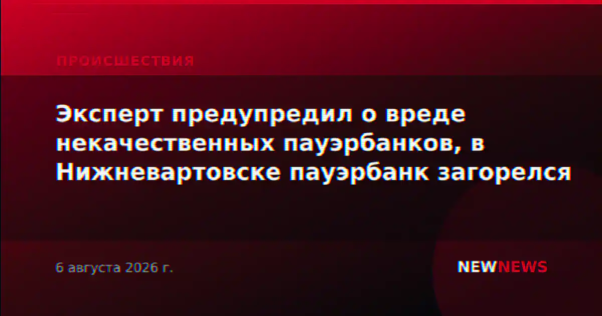 Эксперт предупредил о вреде некачественных пауэрбанков, в Нижневартовске пауэрбанк загорелся