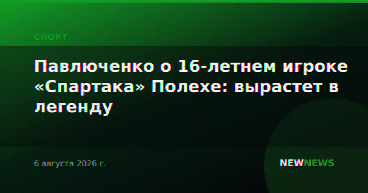 Павлюченко о 16-летнем игроке «Спартака» Полехе: вырастет в легенду