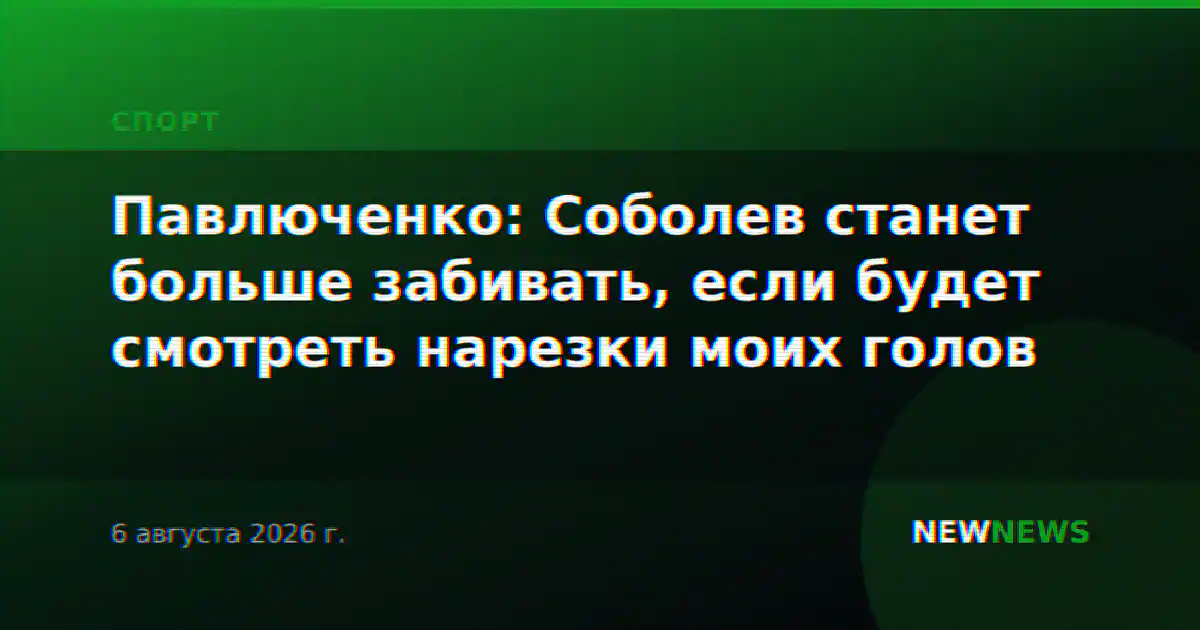 Павлюченко: Соболев станет больше забивать, если будет смотреть нарезки моих голов