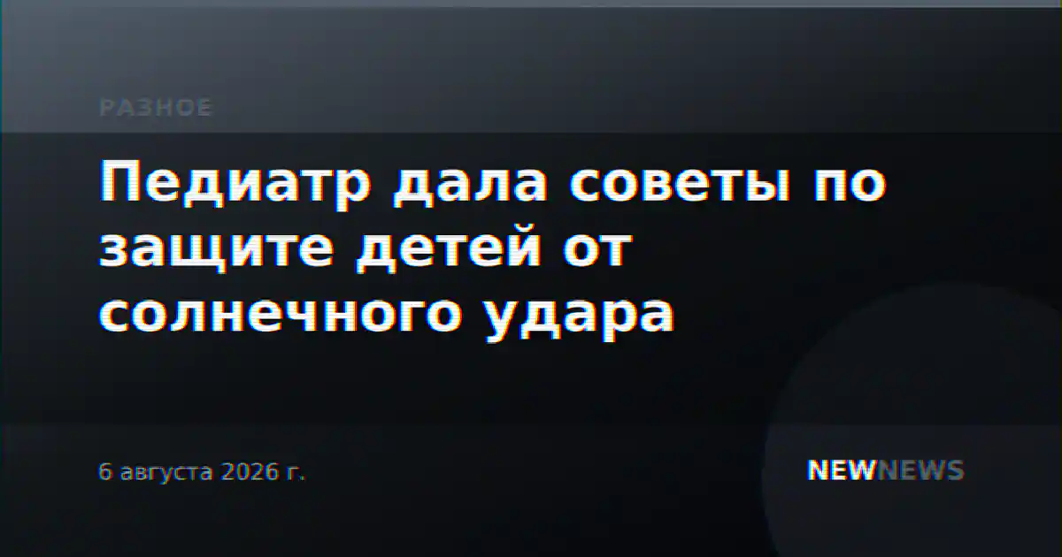 Педиатр дала советы по защите детей от солнечного удара