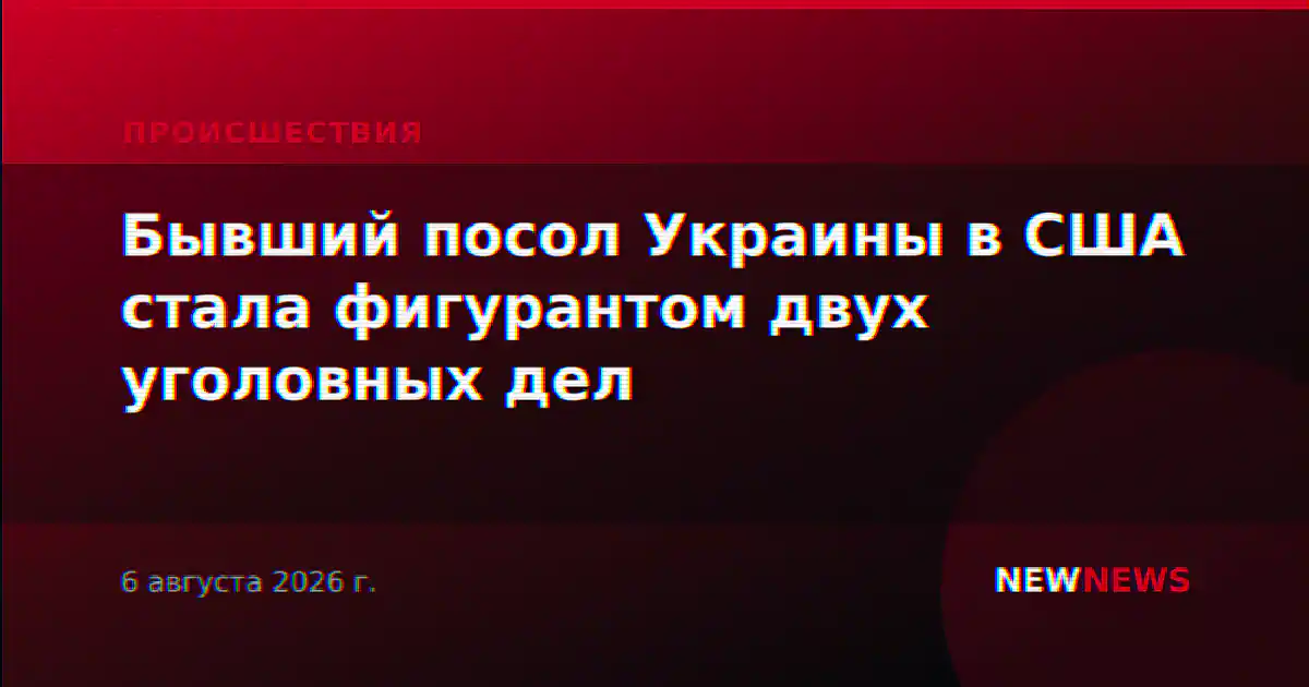 Бывший посол Украины в США стала фигурантом двух уголовных дел