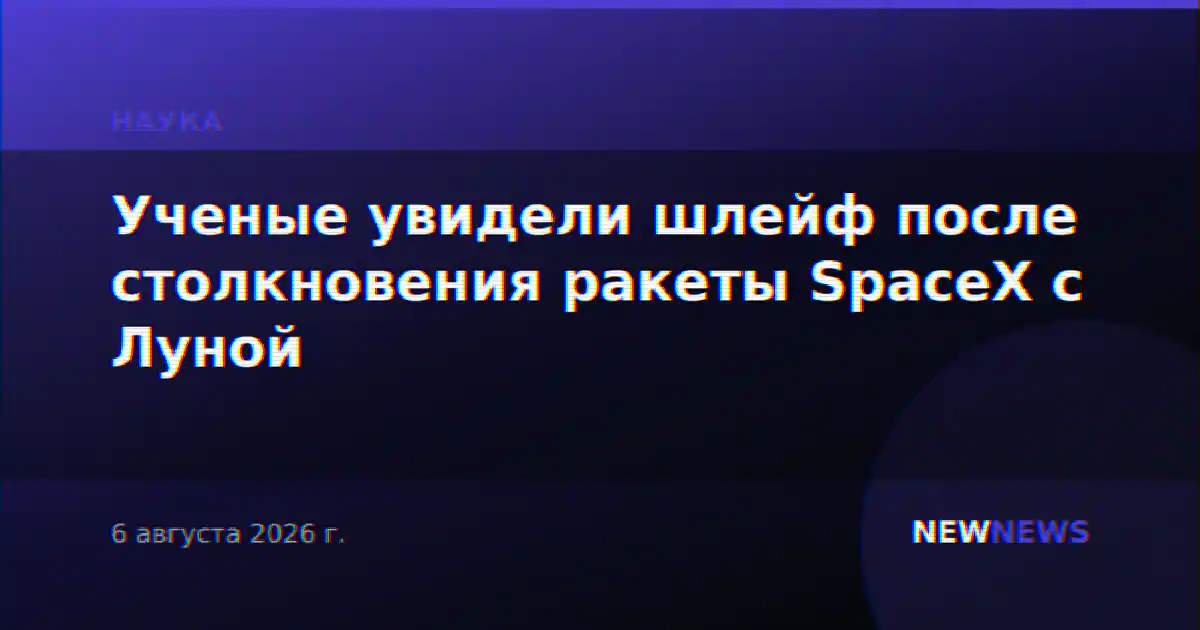 Ученые увидели шлейф после столкновения ракеты SpaceX с Луной