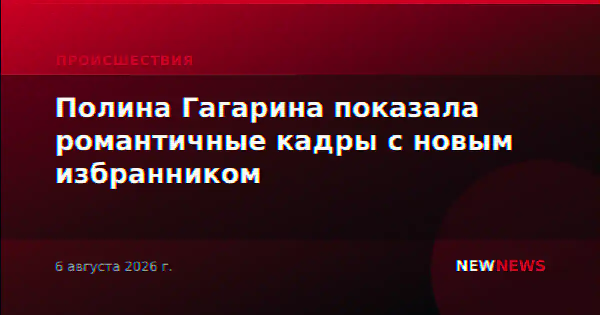 Полина Гагарина показала романтичные кадры с новым избранником