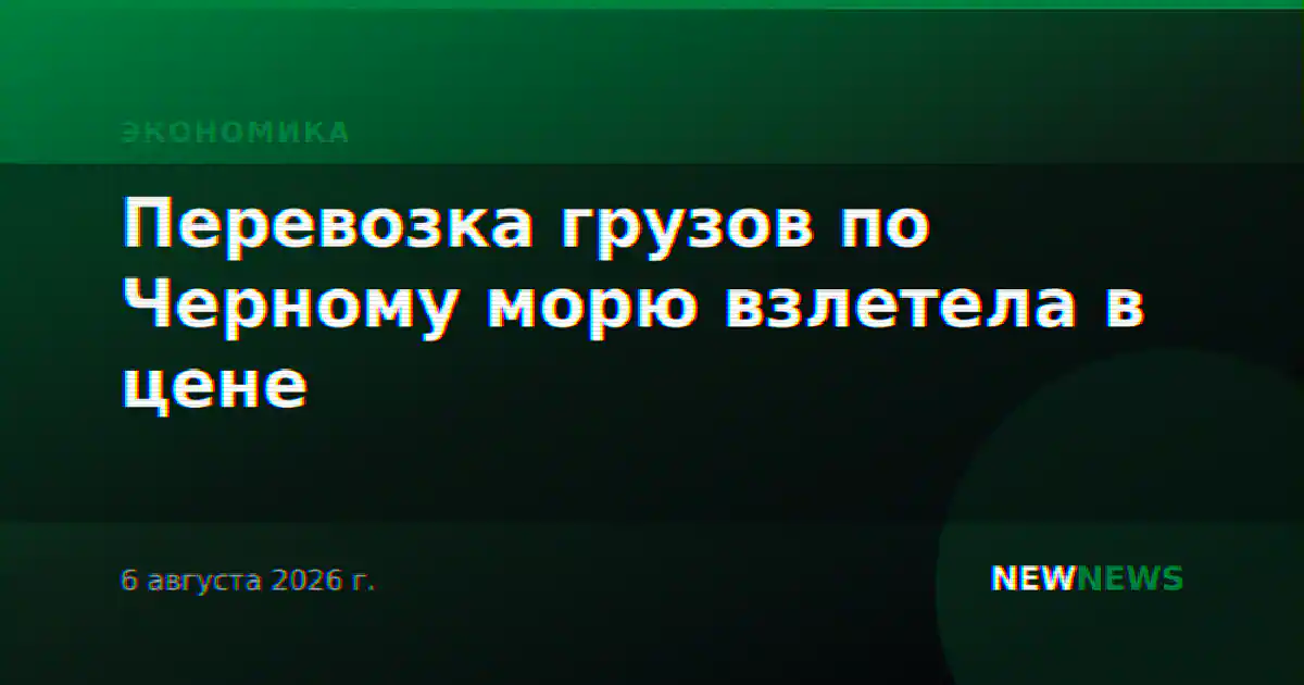 Перевозка грузов по Черному морю взлетела в цене