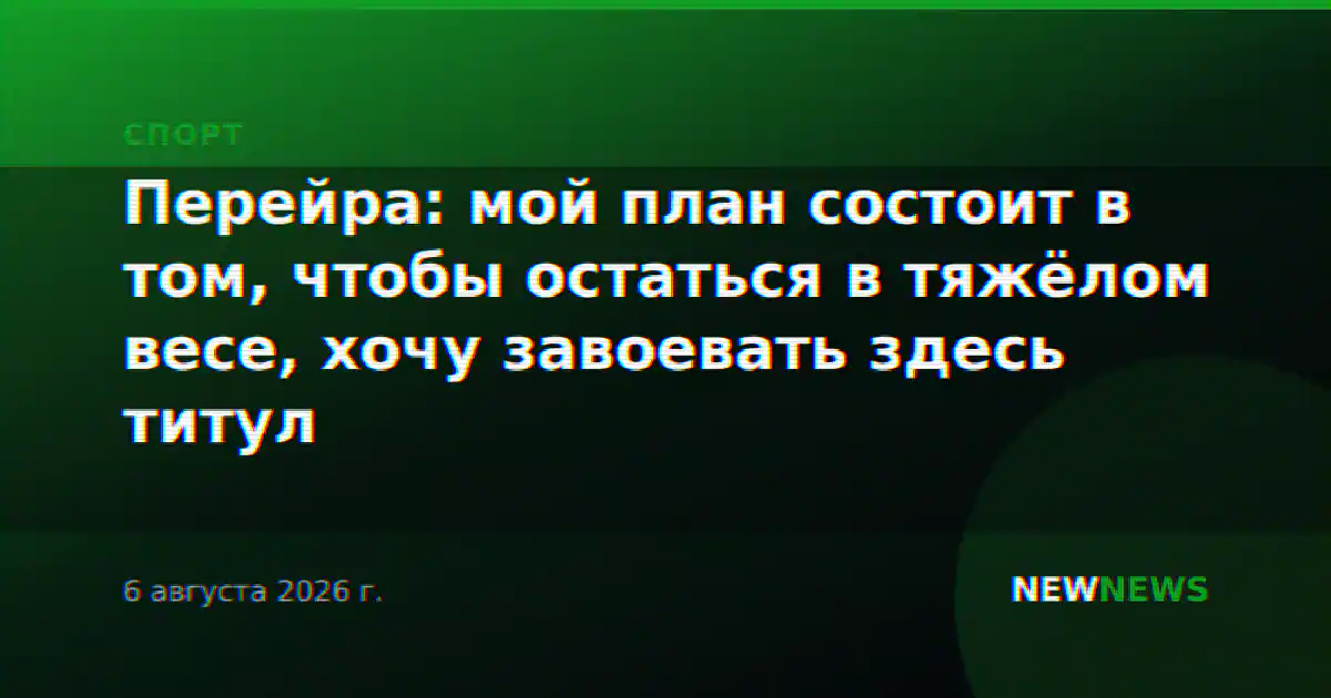 Перейра: мой план состоит в том, чтобы остаться в тяжёлом весе, хочу завоевать здесь титул