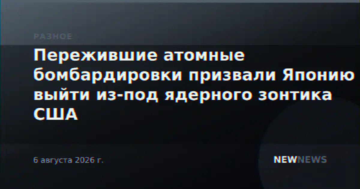 Пережившие атомные бомбардировки призвали Японию выйти из-под ядерного зонтика США