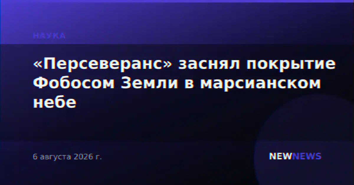«Персеверанс» заснял покрытие Фобосом Земли в марсианском небе
