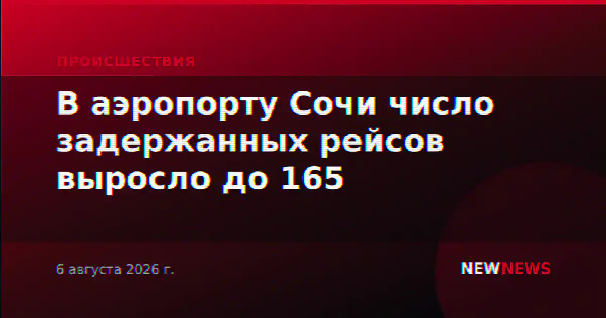 В аэропорту Сочи число задержанных рейсов выросло до 165