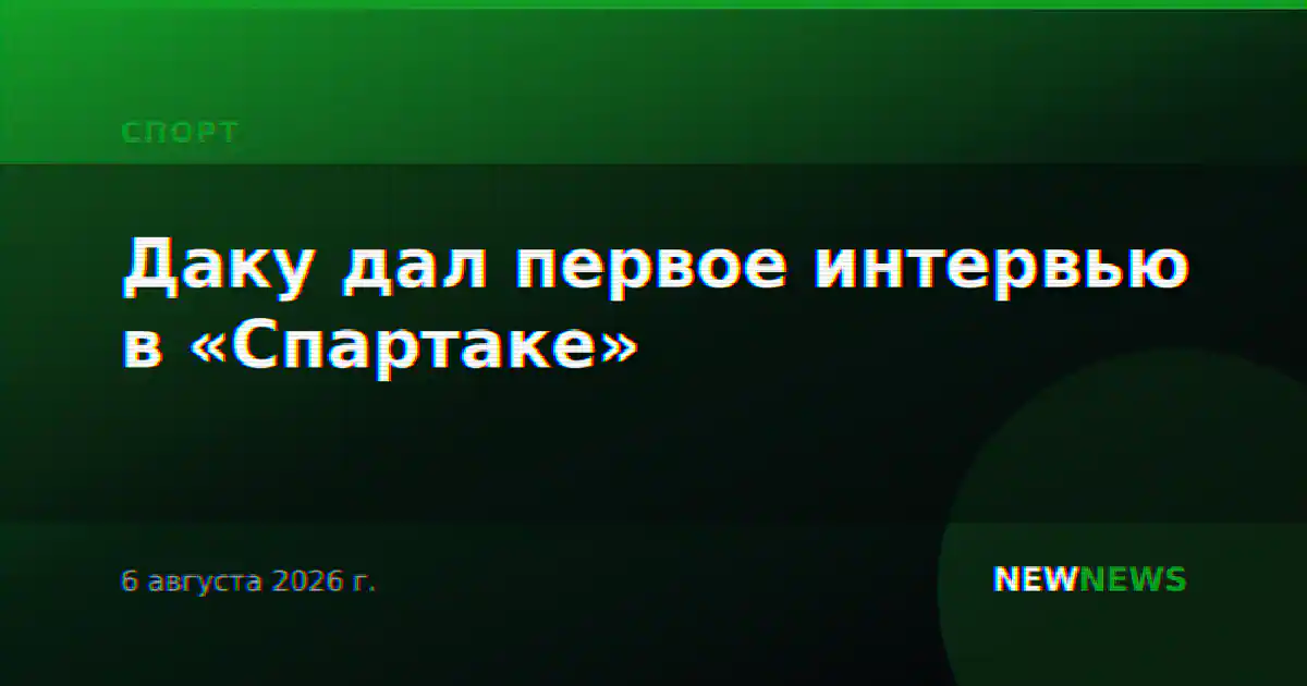 Даку дал первое интервью в «Спартаке»