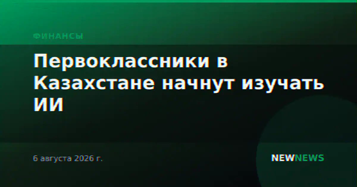 Первоклассники в Казахстане начнут изучать ИИ